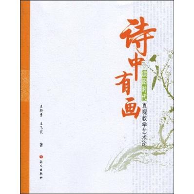 詩中有畫:讀圖時代直觀教學(xué)藝術(shù)論