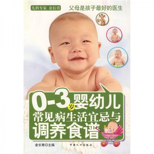 0-3岁婴幼儿常见病生活宜忌与调养食谱