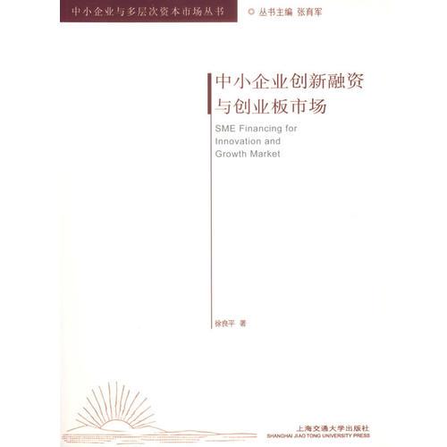 中小企業(yè)創(chuàng)新融資與創(chuàng)業(yè)板市場