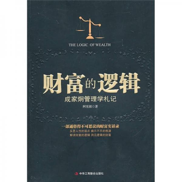 財(cái)富的邏輯