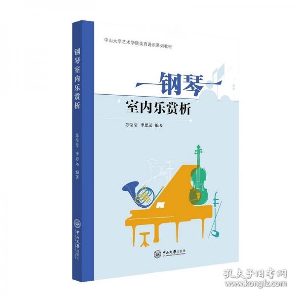 钢琴室内乐赏析