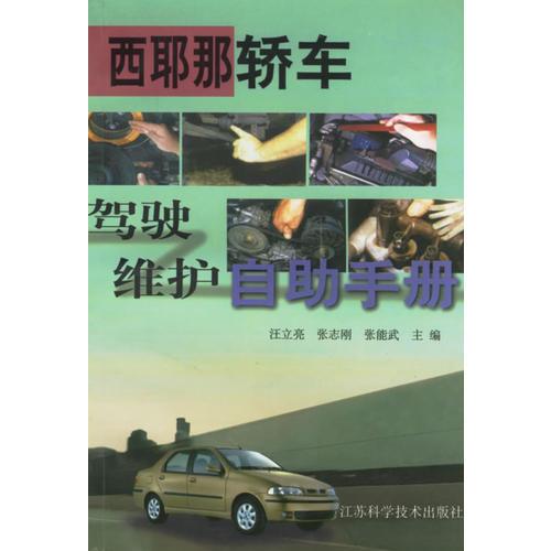 西耶那轎車駕駛維護(hù)自助手冊