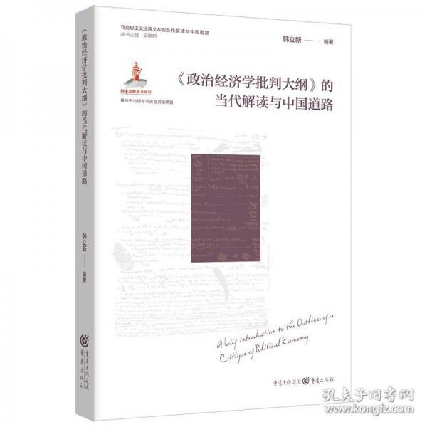 《政治經濟學批判大綱》的當代解讀與中國道路