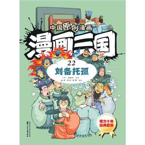 中国原创漫画—漫画三国（22）刘备托孤