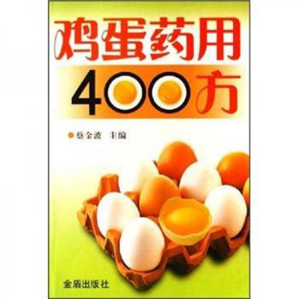 雞蛋藥用400方