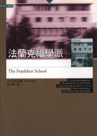 法蘭克福學(xué)派