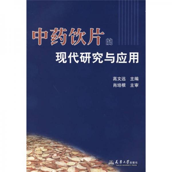 中藥飲片的現(xiàn)代研究與應(yīng)用