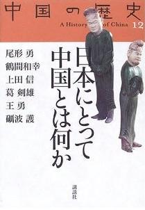 日本にとって中國(guó)とは何か
