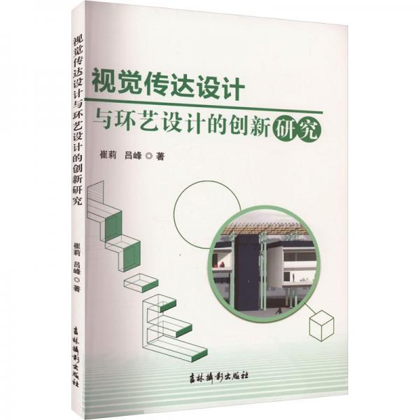 視覺(jué)傳達(dá)設(shè)計(jì)與環(huán)藝設(shè)計(jì)的創(chuàng)新研究