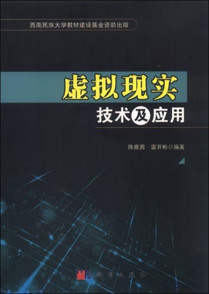 虛擬現(xiàn)實(shí)技術(shù)及應(yīng)用