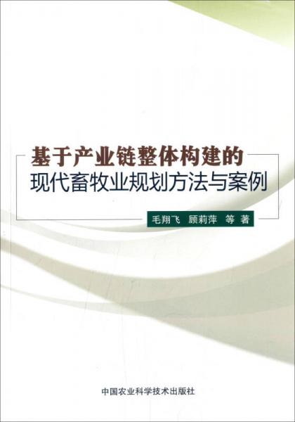 基于产业链整体构建的现代畜牧业规划方法与案例