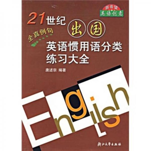 21世紀(jì)出國(guó)英語(yǔ)慣用語(yǔ)分類練習(xí)大全