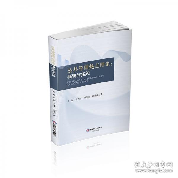 公共管理热点理论：概要与实践