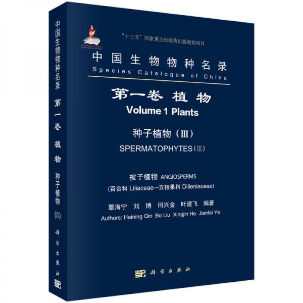 中国生物物种名录 第一卷  植物  种子植物III 百合科-五桠果科