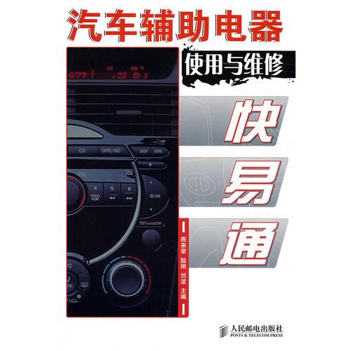 汽車(chē)輔助電器使用與維修快易通