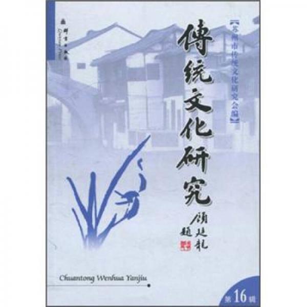 傳統(tǒng)文化研究（第16輯）