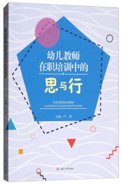 幼儿教师在职培训中的思与行