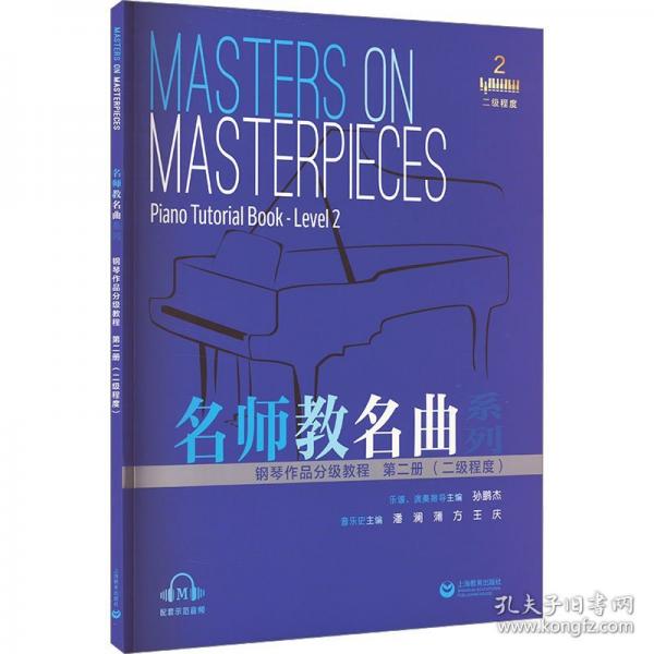 鋼琴作品分級教程 第二冊 