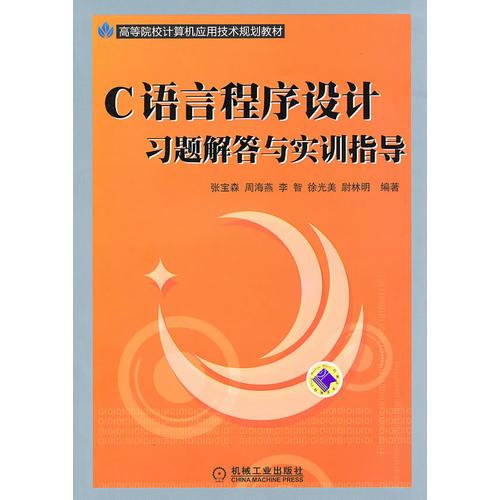 C语言程序设计习题解答与实训指导