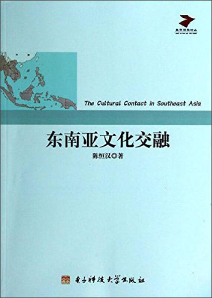 教育研究論叢：東南亞文化交融