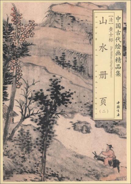 中國古代繪畫精品集：查士標山水冊頁（2）