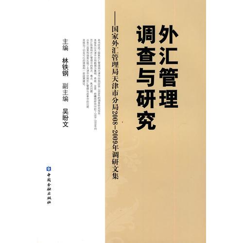 外汇管理调查与研究——国家外汇管理局天津市分局2008-2009年调查研究报告集