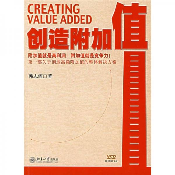 創(chuàng)造附加值