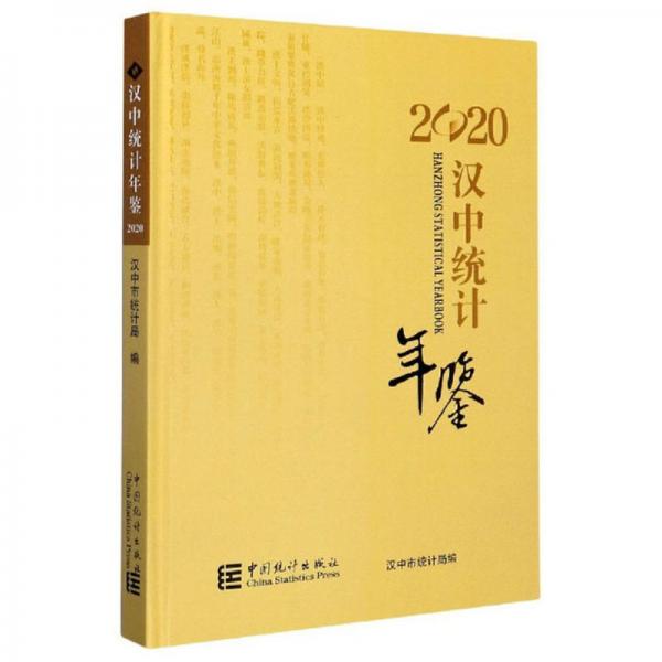 漢中統(tǒng)計(jì)年鑒