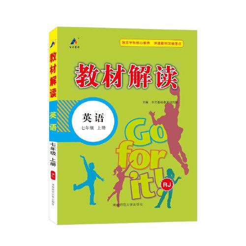 23秋教材解讀初中英語七年級上冊（人教）