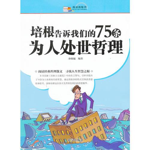 培根告诉我们的75条为人处世哲理