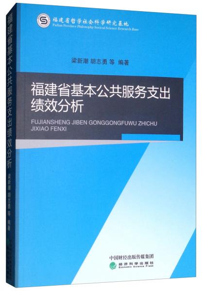 福建省基本公共服務(wù)支出績效分析