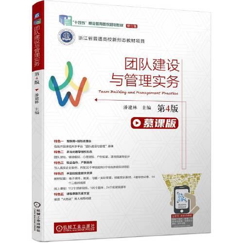 團隊建設(shè)與管理實務(wù)  第4版  潘建林