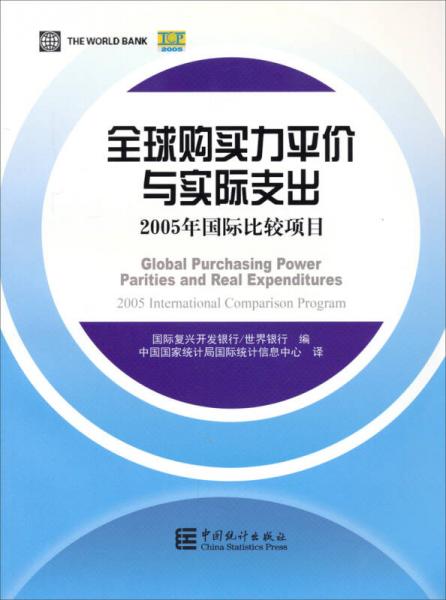 全球購買力評價與實際支出：2005年國際比較項目