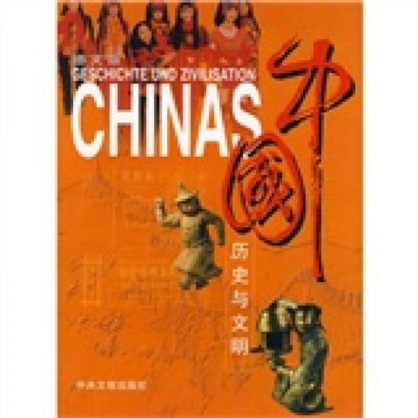 中国历史与文明（德文版）
