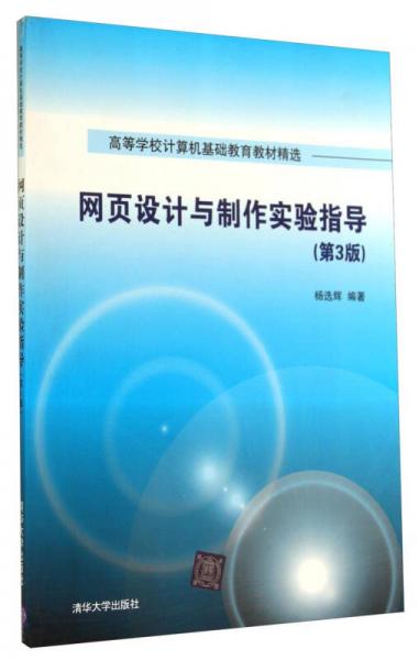 網(wǎng)頁設計與制作實驗指導（第3版）/高等學校計算機基礎教育教材精選