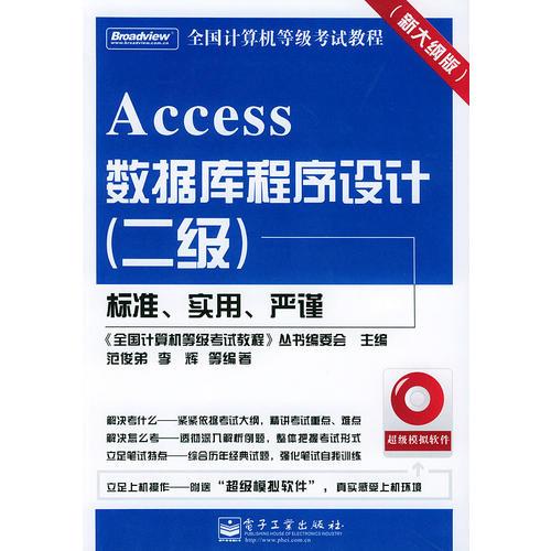 ACCESS数据库程序设计（二级）——全国计算机等级考试教程