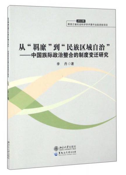 从“羁縻”到“民族区域自治”：中国族际政治整合的制度变迁研究