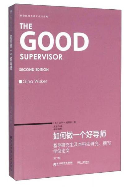如何做一個(gè)好導(dǎo)師 指導(dǎo)研究生及本科生研究、撰寫(xiě)學(xué)位論文（第二版）