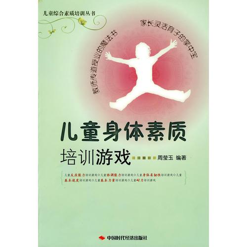 兒童身體素質(zhì)培訓(xùn)游戲