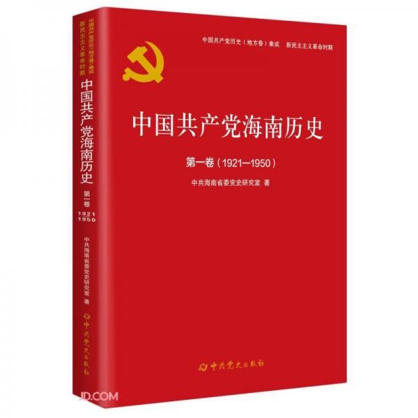 中国共产党海南历史(第1卷1921-1950)/中国共产党历史地方卷集成