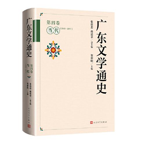广东文学通史（第四卷 当代：1949-1977）