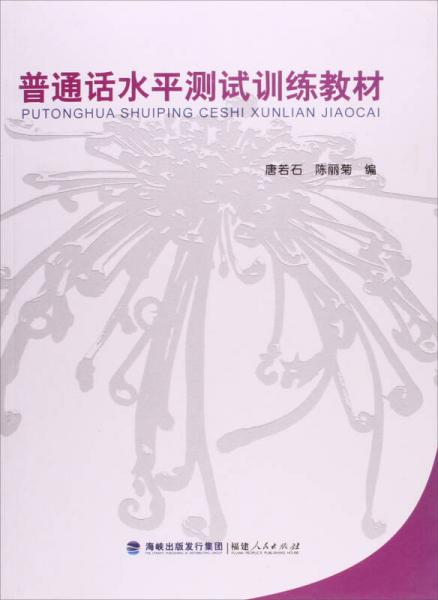 普通話水平測(cè)試訓(xùn)練教材