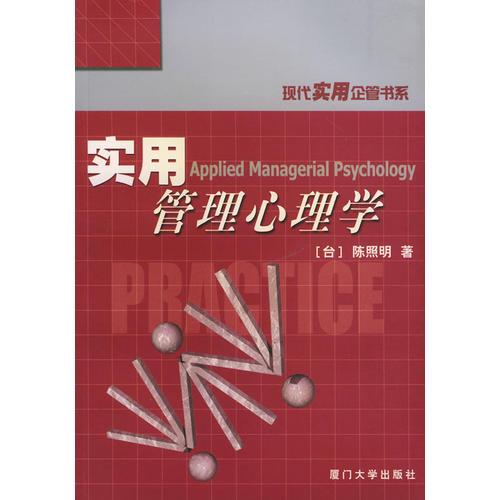實(shí)用管理心理學(xué)——現(xiàn)代實(shí)用企管書(shū)系