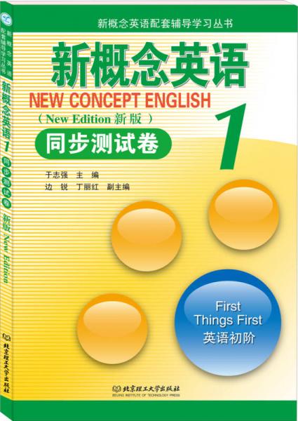 新概念英語配套輔導(dǎo)學(xué)習(xí)叢書：新概念英語1同步測試卷（新版）（英語初階）