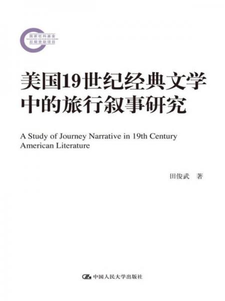 美國19世紀(jì)經(jīng)典文學(xué)中的旅行敘事研究