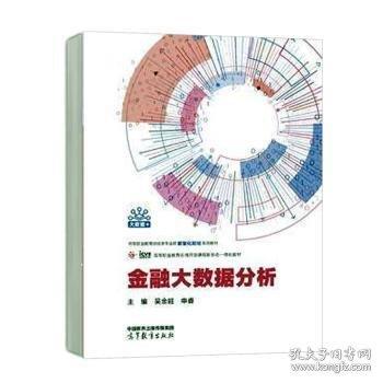 金融大數(shù)據(jù)分析