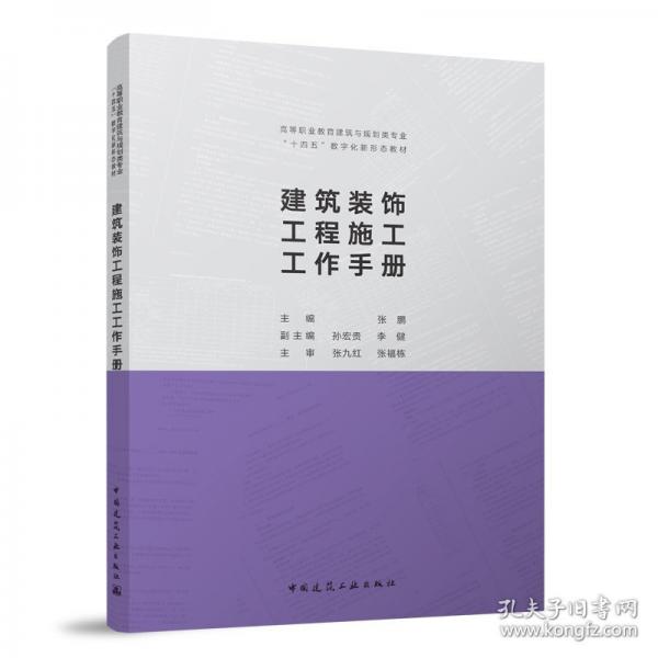 建筑裝飾工程施工工作手冊（贈教師課件）