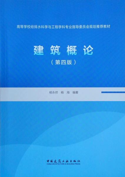 建筑概論（第四版）
