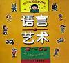 語言藝術(shù)/幼兒應(yīng)知應(yīng)會(huì)百科