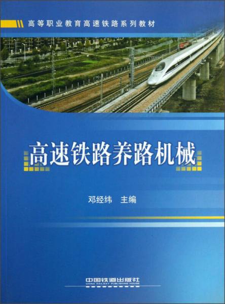 高等職業(yè)教育高速鐵路系列教材：高速鐵路養(yǎng)路機械